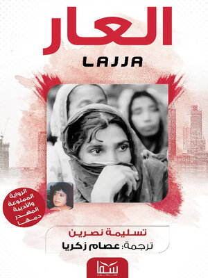cover image of العار